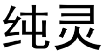 纯灵 