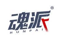 魂派 