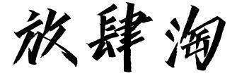 益谙康 
