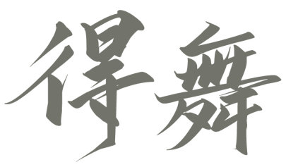 得舞 