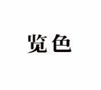 览色 