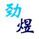 劲煜 