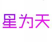 星为天 