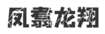 凤翥龙翔  