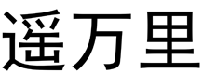 遥万里 