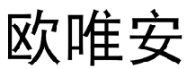 欧唯安 