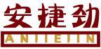 安捷劲 