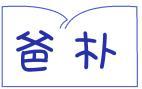 爸朴 