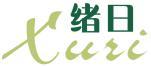 绪日 
