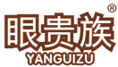 眼贵族 