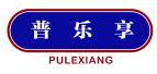 普乐享 