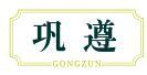 巩遵 