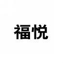 福悦 