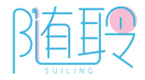 随聆SUILING 