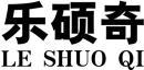 乐硕奇+拼音 