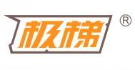 极梯 