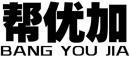 帮优加+拼音 