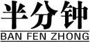 半分钟+拼音 