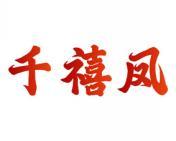 千禧凤 
