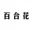 百合花 