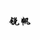 锐帆 