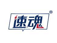 速魂 