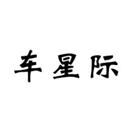 车星际 