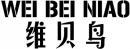 维贝鸟+拼音 