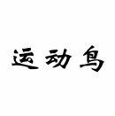 运动鸟 