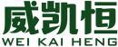 威凯恒+拼音 