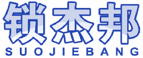 锁杰邦 
