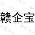 赣企宝 