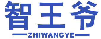 智王爷 