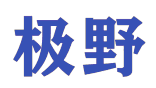 极野 