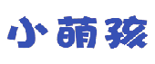 小萌孩 