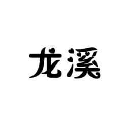 [9类]龙溪