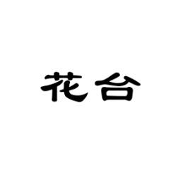 [9类]花台
