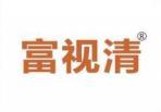 富视清 