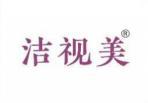 洁视美 