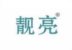 靓亮 