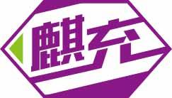 麒充 