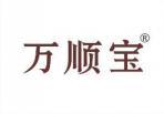 万顺宝 