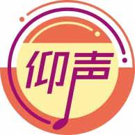 仰声 