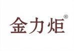 金力炬 