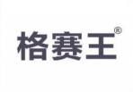 格赛王 