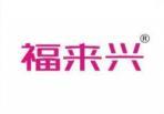 福来兴 