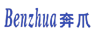 奔爪 