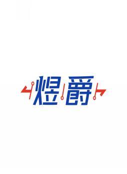 煜爵   