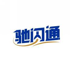 驰闪通 