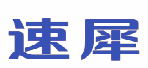速犀 